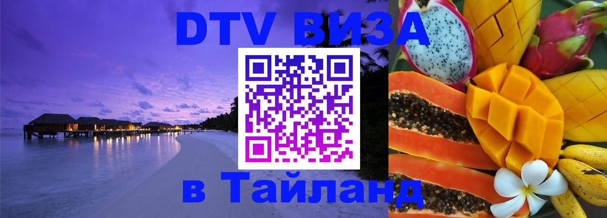 Стоимость и условия DTV визы — оформление в Таиланд под ключ - 05.10.2025 