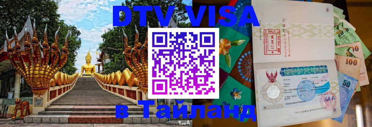 DTV Visa Тайланд купить Сураттхани 